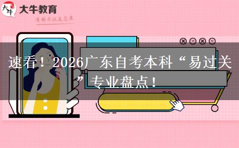 速看！2026广东自考本科“易过关”专业盘点！