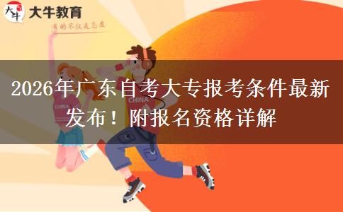 2026年广东自考大专报考条件最新发布！附报名资格详解
