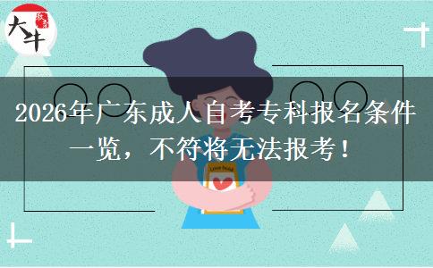 2026年广东成人自考专科报名条件一览，不符将无法报考！