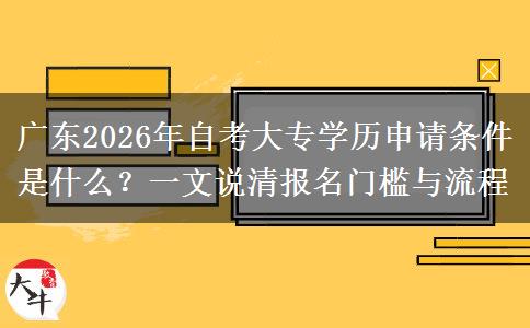 广东2026年自考大专学历申请条件是什么？一文说清报名门槛与流程