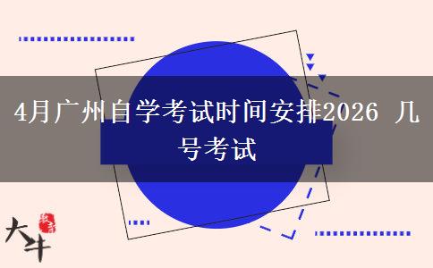 4月广州自学考试时间安排2026 几号考试