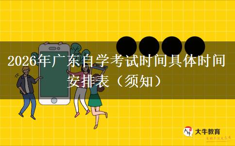 2026年广东自学考试时间具体时间安排表（须知）