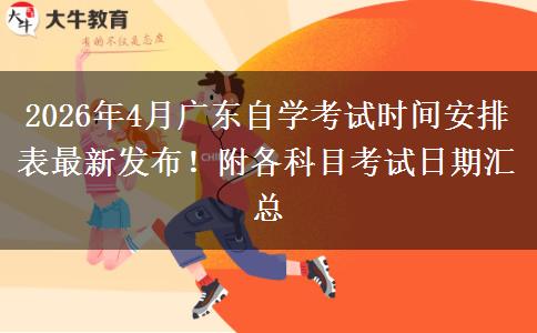 2026年4月广东自学考试时间安排表最新发布！附各科目考试日期汇总