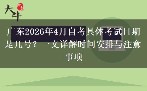 广东2026年4月自考具体考试日期是几号？一文详解时间安排与注意事项