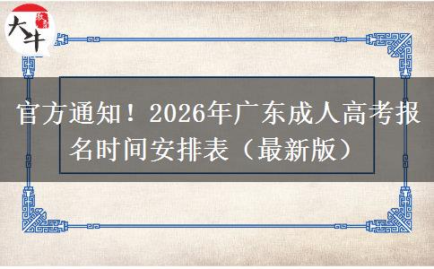 官方通知！2026年广东成人高考报名时间安排表（最新版）