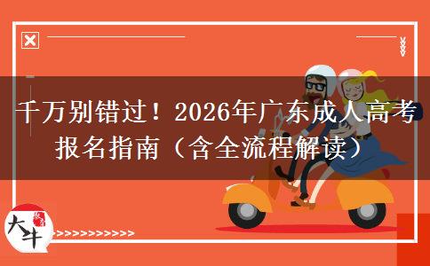 千万别错过！2026年广东成人高考报名指南（含全流程解读）
