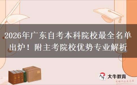 2026年广东自考本科院校最全名单出炉！附主考院校优势专业解析