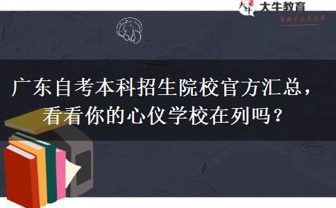广东自考本科招生院校官方汇总，看看你的心仪学校在列吗？