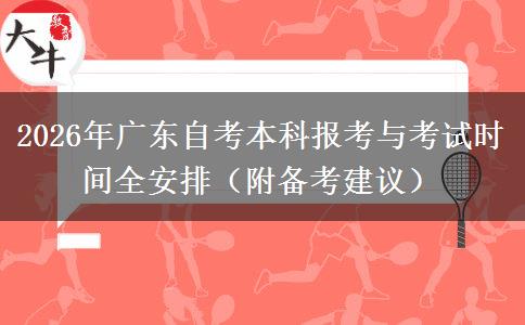 2026年广东自考本科报考与考试时间全安排（附备考建议）