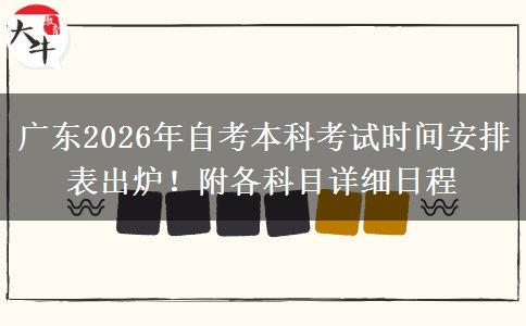 广东2026年自考本科考试时间安排表出炉！附各科目详细日程