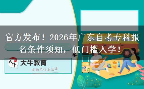官方发布！2026年广东自考专科报名条件须知，低门槛入学！
