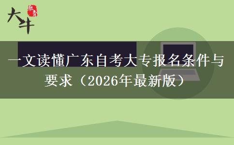 一文读懂广东自考大专报名条件与要求（2026年最新版）