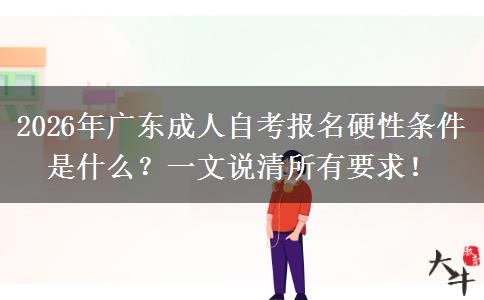 2026年广东成人自考报名硬性条件是什么？一文说清所有要求！