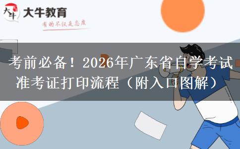 考前必备！2026年广东省自学考试准考证打印流程（附入口图解）