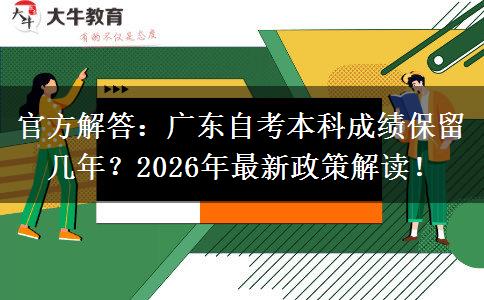 官方解答：广东自考本科成绩保留几年？2026年最新政策解读！