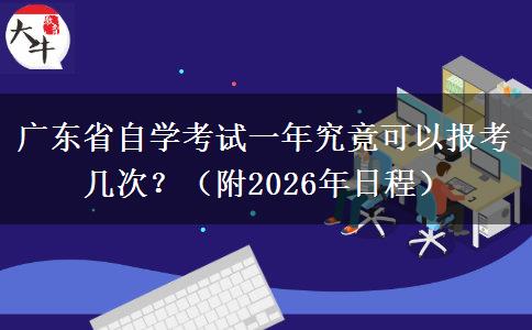 广东省自学考试一年究竟可以报考几次？（附2026年日程）