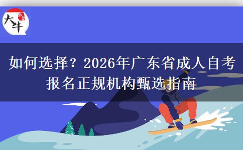 如何选择？2026年广东省成人自考报名正规机构甄选指南