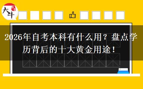 2026年自考本科有什么用？盘点学历背后的十大黄金用途！