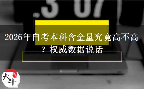 2026年自考本科含金量究竟高不高？权威数据说话