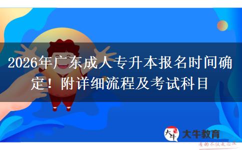 2026年广东成人专升本报名时间确定！附详细流程及考试科目