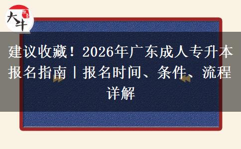 建议收藏！2026年广东成人专升本报名指南｜报名时间、条件、流程详解