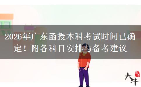 2026年广东函授本科考试时间已确定！附各科目安排与备考建议