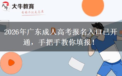 2026年广东成人高考报名入口已开通，手把手教你填报！