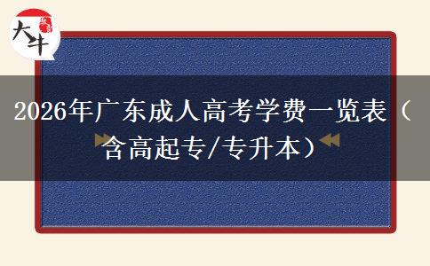 2026年广东成人高考学费一览表（含高起专/专升本）
