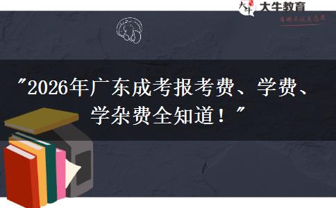 2026年广东成考报考费、学费、学杂费全知道！