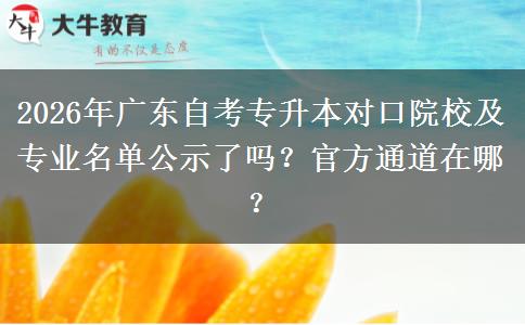 2026年广东自考专升本对口院校及专业名单公示了吗？官方通道在哪？