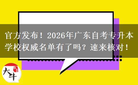 官方发布！2026年广东自考专升本学校权威名单有了吗？速来核对！