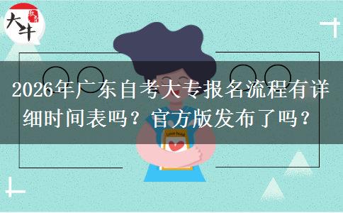 2026年广东自考大专报名流程有详细时间表吗？官方版发布了吗？