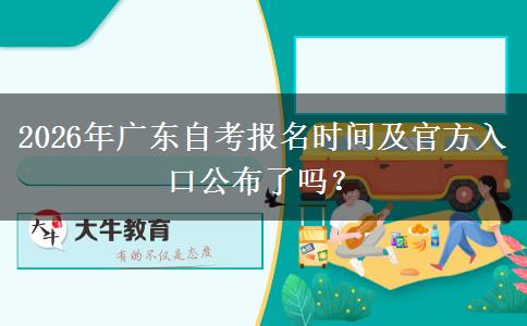 2026年广东自考报名时间及官方入口公布了吗？