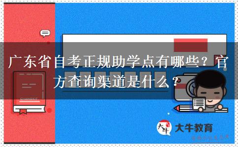 广东省自考正规助学点有哪些？官方查询渠道是什么？