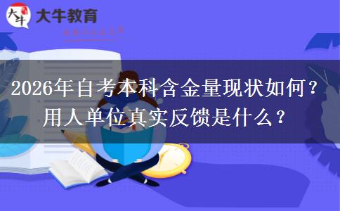 2026年自考本科含金量现状如何？用人单位真实反馈是什么？