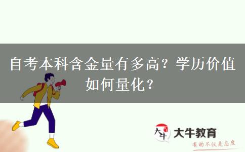 自考本科含金量有多高？学历价值如何量化？