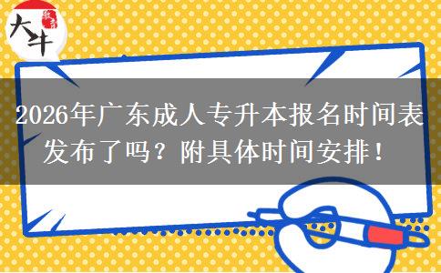 2026年广东成人专升本报名时间表发布了吗？附具体时间安排！