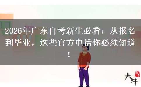 2026年广东自考新生必看：从报名到毕业，这些官方电话你必须知道！