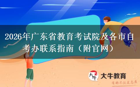 2026年广东省教育考试院及各市自考办联系指南（附官网）