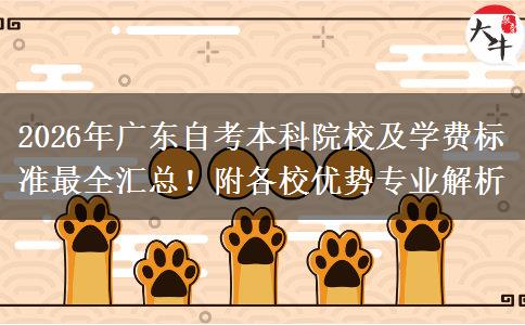 2026年广东自考本科院校及学费标准最全汇总！附各校优势专业解析