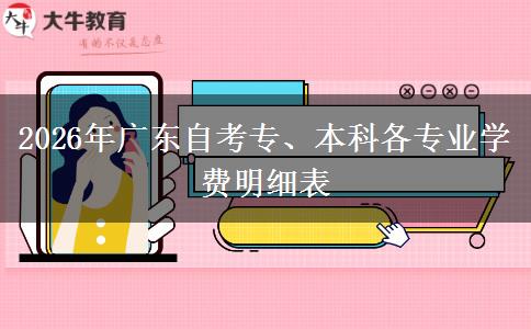 2026年广东自考专、本科各专业学费明细表
