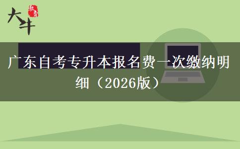 广东自考专升本报名费一次缴纳明细（2026版）