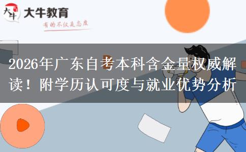 2026年广东自考本科含金量权威解读！附学历认可度与就业优势分析