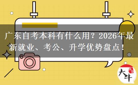 广东自考本科有什么用？2026年最新就业、考公、升学优势盘点！