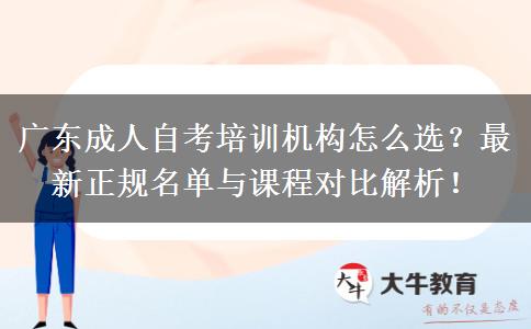 广东成人自考培训机构怎么选？最新正规名单与课程对比解析！