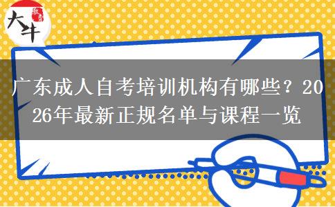 广东成人自考培训机构有哪些？2026年最新正规名单与课程一览
