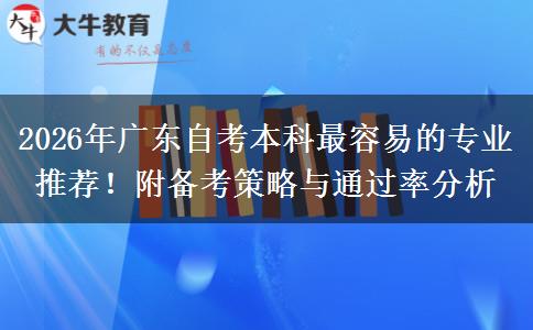 2026年广东自考本科最容易的专业推荐！附备考策略与通过率分析
