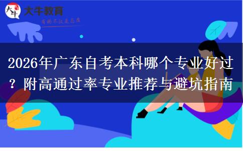 2026年广东自考本科哪个专业好过？附高通过率专业推荐与避坑指南