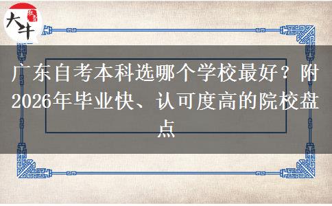 广东自考本科选哪个学校最好？附2026年毕业快、认可度高的院校盘点