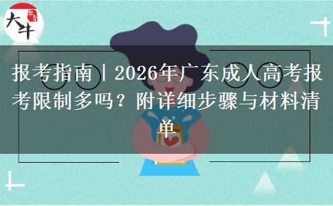 报考指南｜2026年广东成人高考报考限制多吗？附详细步骤与材料清单